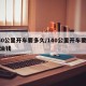140公里开车要多久/140公里开车要多少油钱