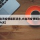 【大连湾疫情最新消息,大连湾疫情解封最新消息今天】