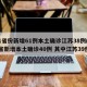 31省份新增61例本土确诊江苏38例(31省新增本土确诊40例 其中江苏39例)