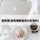 连疫情(连疫情都是设计出来的)