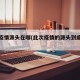 此轮疫情源头在哪(此次疫情的源头到底是什么)