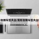变形金刚车型大全/变形金刚车型大全视频