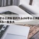 90平小三房卧室的大小/90平小三房卧室的大小一般多大