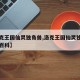 【洛克王国仙灵独角兽,洛克王国仙灵独角兽百度百科】