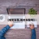 【阳光车型,阳光车型号】