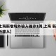 【上海新增境外输入确诊1例,上海 新增 境外输入】