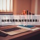 加长悍马费用(加长悍马有多贵)