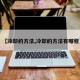 【冷却的方法,冷却的方法有哪些】