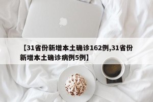 【31省份新增本土确诊162例,31省份新增本土确诊病例5例】