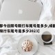 【成都今日限号限行车尾号是多少,成都今日限号限行车尾号是多少2023】