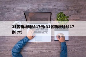 31省新增确诊17例(31省新增确诊17例 本)