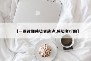 【一图读懂感染者轨迹,感染者行踪】