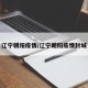 辽宁朝阳疫情/辽宁朝阳疫情封城
