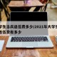 大学生当兵退伍费多少/2021年大学生当兵退伍费有多少