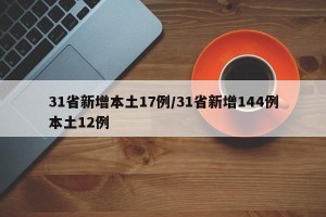 31省新增本土17例/31省新增144例本土12例