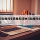宗申三轮摩托车费用表/宗申三轮摩托车费用表175