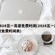 2024五一高速免费时间(2024五一高速免费时间表)