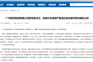 广药集团原董事长李楚源严重违纪违法被开除党籍和公职