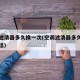 空调滤清器多久换一次(空调滤清器多久换一次合适)