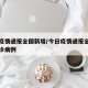今日疫情通报全国新增/今日疫情通报全国新增确诊病例