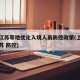 上海江苏等地优化入境人员防控政策(上海进入江苏 防控)
