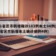 31省区市新增确诊103例本土94例(31省区市新增本土确诊病例4例)