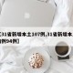 【31省新增本土107例,31省新增本土病例94例】