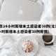 北京24小时新增本土感染者38例(北京24小时新增本土感染者38例疫情)