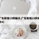 【广东新增19例确诊,广东新增19例本土确诊8】