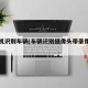 摄像机识别车辆(车辆识别摄像头带录像功能吗)