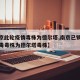 【南京此轮疫情毒株为德尔塔,南京已锁定疫情病毒毒株为德尔塔毒株】