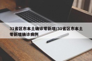 31省区市本土确诊零新增/31省区市本土零新增确诊病例