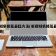 玻璃划痕修复最佳方法(玻璃划痕修复最佳方法视频)
