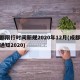 成都限行时间新规2020年12月(成都限行通知2020)