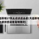大连新增27例无症状感染者(大连新增27例无症状感染者是哪里的)