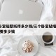 3个卧室贴壁纸得多少钱/三个卧室贴墙布大概需要多少钱