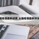 【全国疫情最新进展,全国疫情最新状况具体】